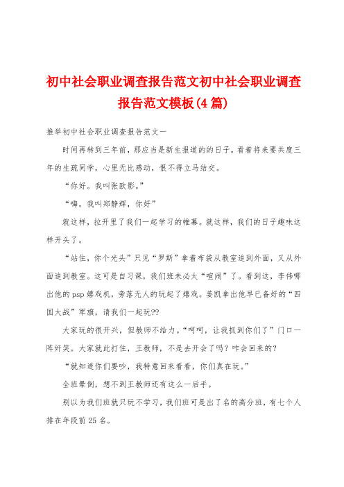 初中社会职业调查报告范文初中社会职业调查报告范文模板(4篇)