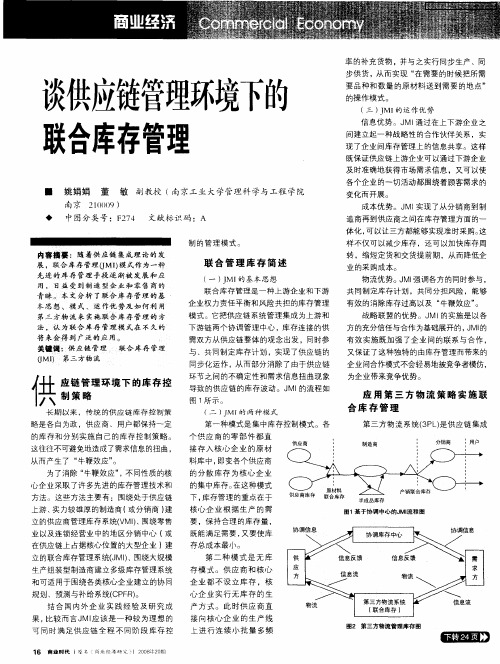 谈供应链管理环境下的联合库存管理