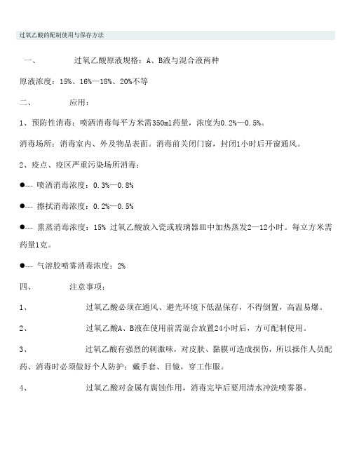 过氧乙酸的配制使用与保存方法