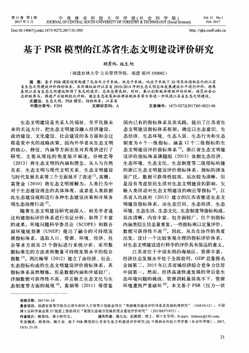基于PSR模型的江苏省生态文明建设评价研究