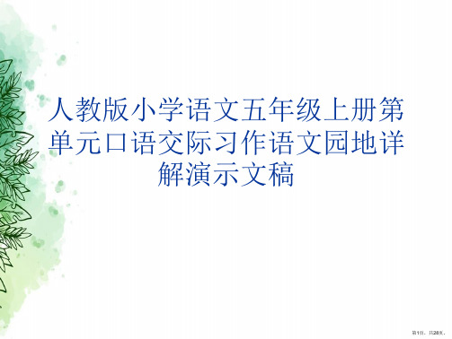 人教版小学语文五年级上册第单元口语交际习作语文园地详解演示文稿