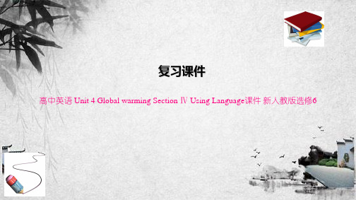 高中英语 Unit 4 Global warming Section Ⅳ Using Langua