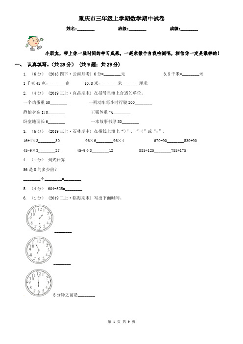 重庆市三年级上学期数学期中试卷