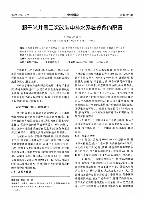 超千米井筒二次改装中排水系统设备的配置