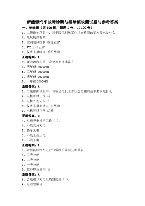 新能源汽车故障诊断与排除模块测试题与参考答案