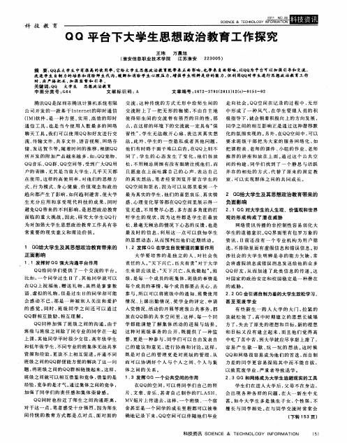 QQ平台下大学生思想政治教育工作探究