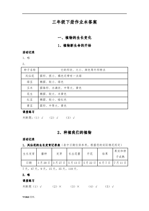 三年级《科学》下册作业本答案