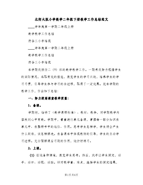 北师大版小学数学二年级下册教学工作总结范文（2篇）