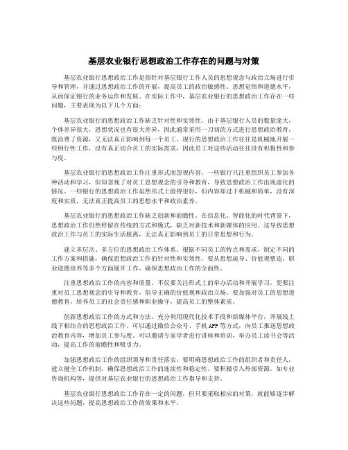 基层农业银行思想政治工作存在的问题与对策