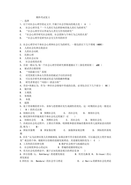 社会心理学期终考试复习重点-附件