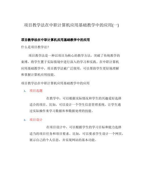 项目教学法在中职计算机应用基础教学中的应用(一)