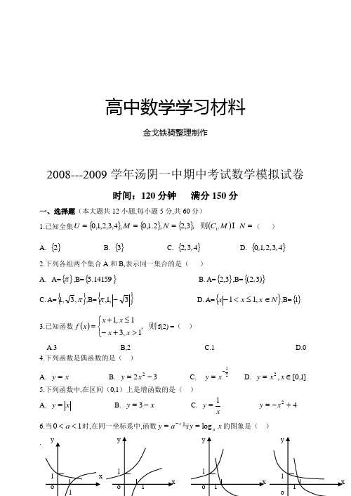 人教A版数学必修一--汤阴一中期中考试数学模拟试卷