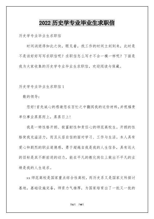 2022历史学专业毕业生求职信