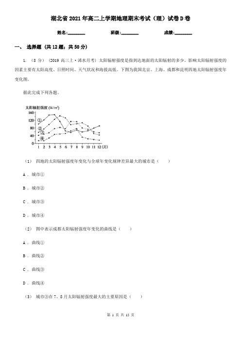 湖北省2021年高二上学期地理期末考试(理)试卷D卷