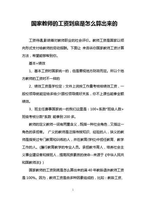 国家教师的工资到底是怎么算出来的