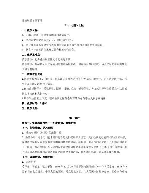 苏教版小语五下第六单元21《七律·长征》(第一课时)