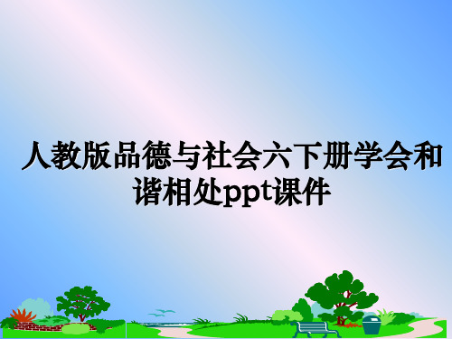 最新人教版品德与社会六下册学会和谐相处ppt课件幻灯片