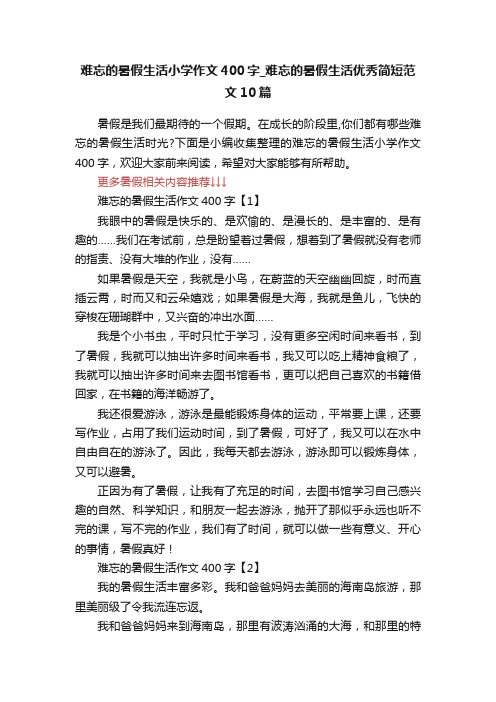 难忘的暑假生活小学作文400字_难忘的暑假生活优秀简短范文10篇