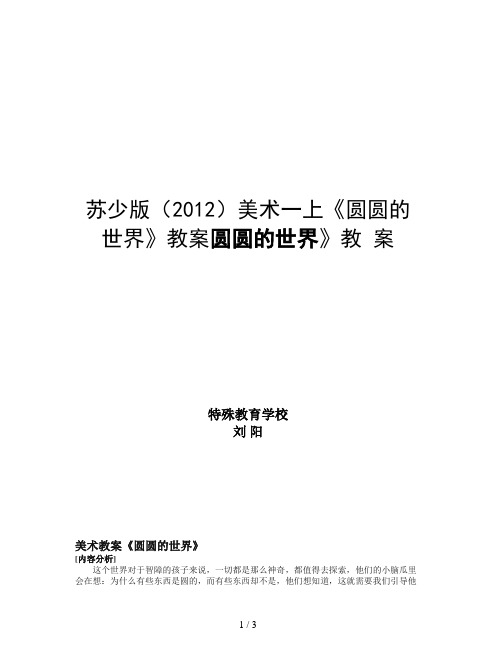 苏少版(2012)美术一上《圆圆的世界》教案