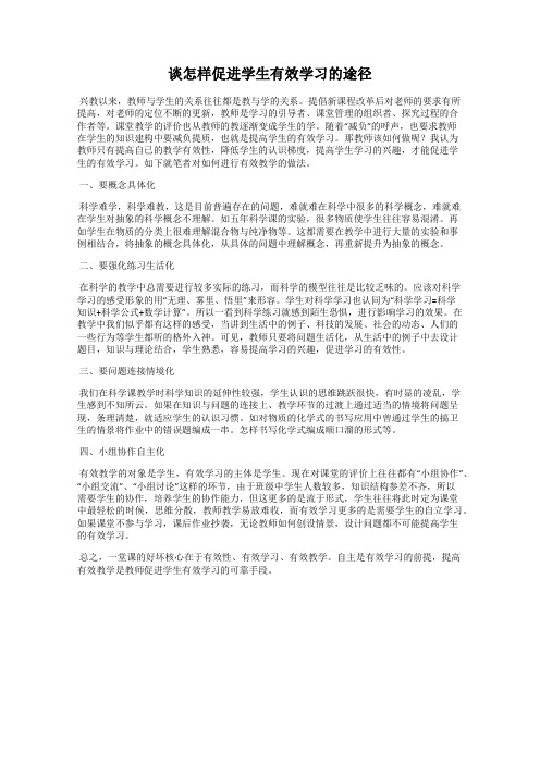 谈怎样促进学生有效学习的途径