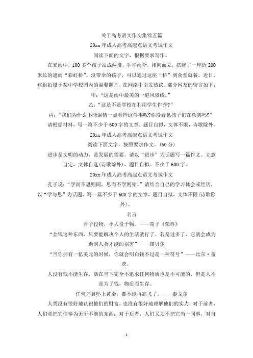 关于高考语文作文集锦五篇(精选)