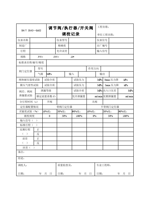 调节阀执行器开关阀调校记录