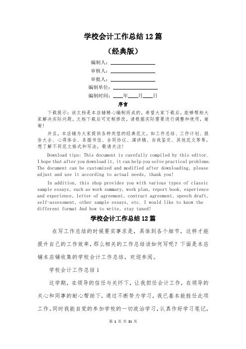 学校会计工作总结12篇