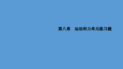 八年级物理第八章运动和力单元练习题.ppt