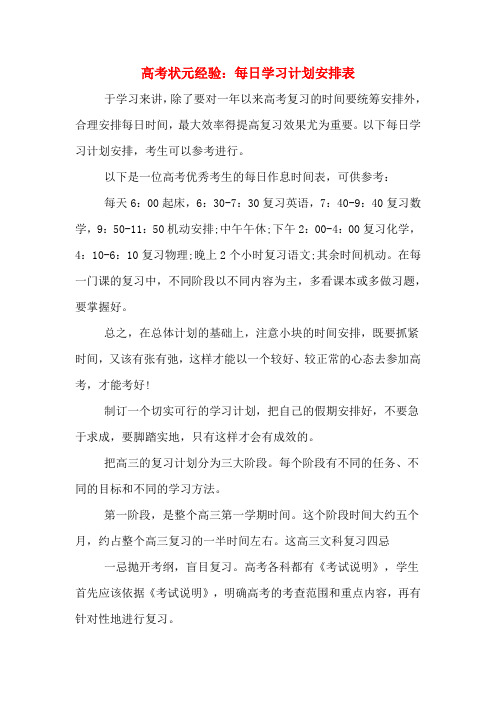 高考状元经验：每日学习计划安排表