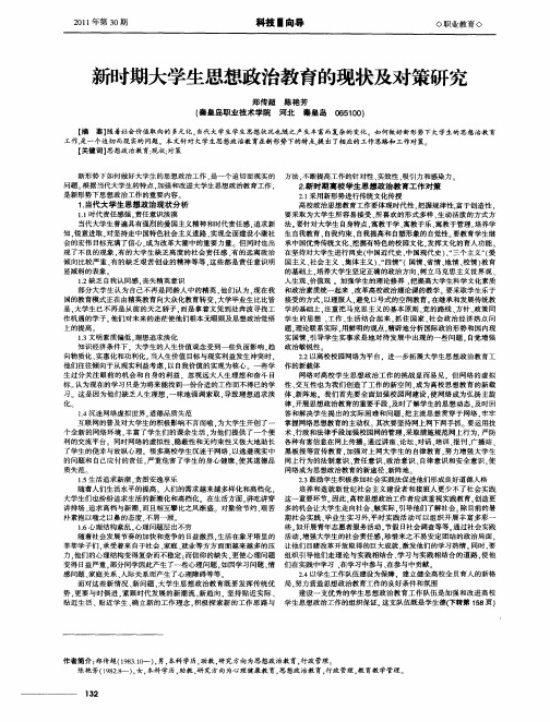 新时期大学生思想政治教育的现状及对策研究