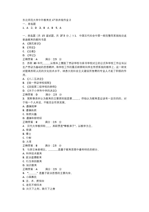 东北师范大学中外教育史17秋在线作业2-1