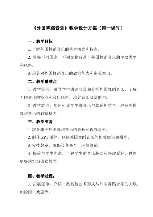 《第十四节外国舞蹈音乐》教学设计教学反思-2023-2024学年高中音乐人音版2019必修音乐鉴赏