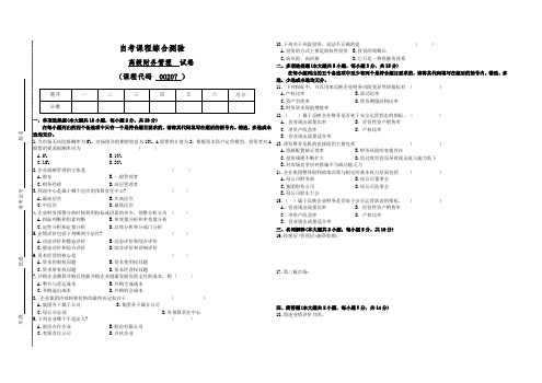 00207自考会计《高级财务管理》试题(答案全面)