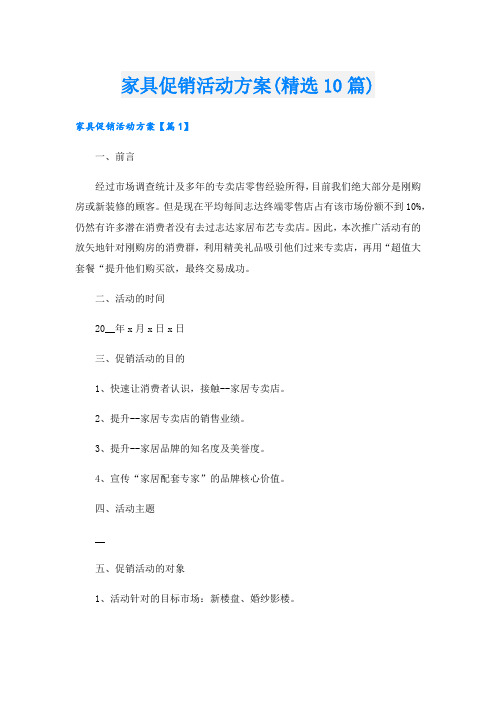 家具促销活动方案(精选10篇).doc