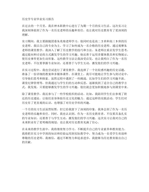 历史学专业毕业实习报告