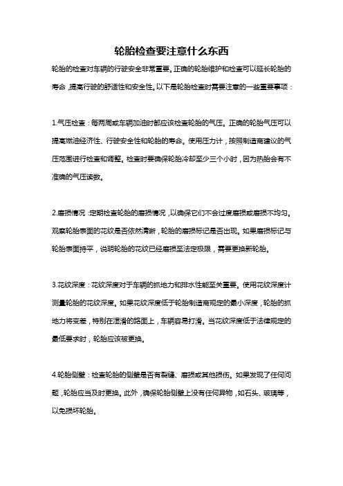 轮胎检查要注意什么东西