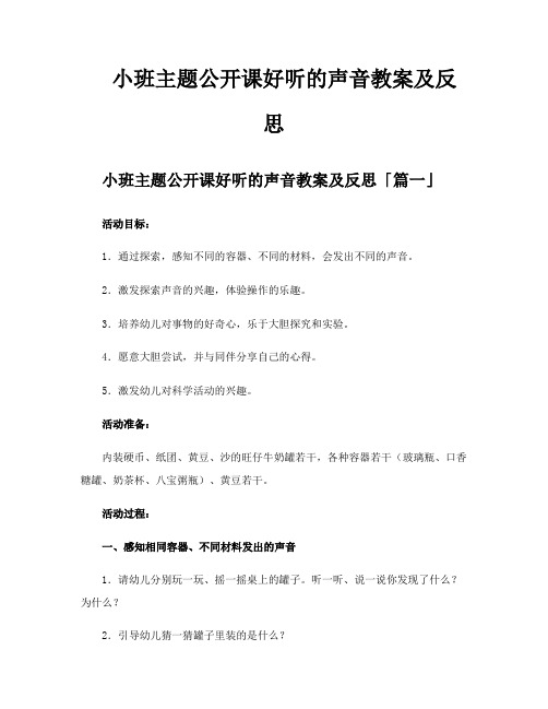 小班主题公开课好听的声音教案及反思