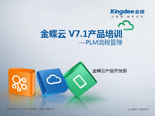 金蝶云K3 Cloud V7.1_产品培训_PLM_流程管理