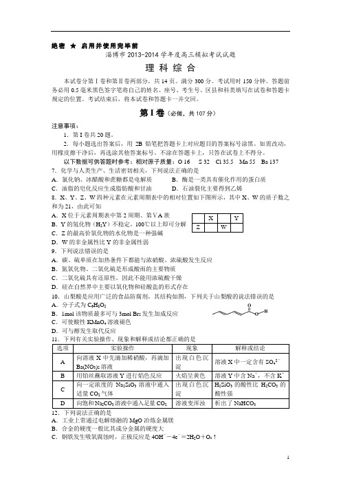 【2014】山东省淄博市2013-2014学年度高三模拟考试理综试卷化学试题【人教版(新课标)】