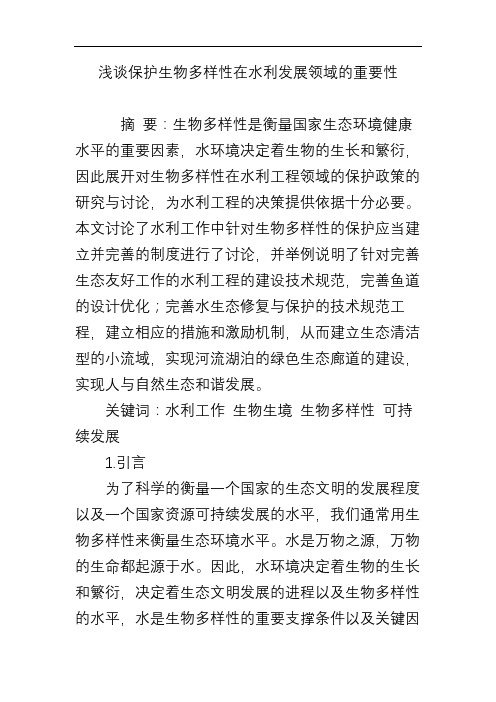 浅谈保护生物多样性在水利发展领域的重要性