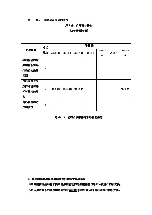 高考生物总复习教师用资料第十一单元  动物生命活动的调节