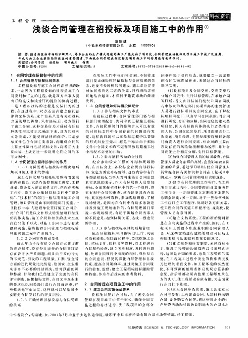 浅谈合同管理在招投标及项目施工中的作用