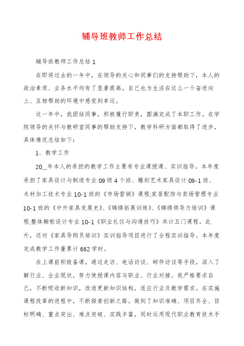 辅导班教师工作总结