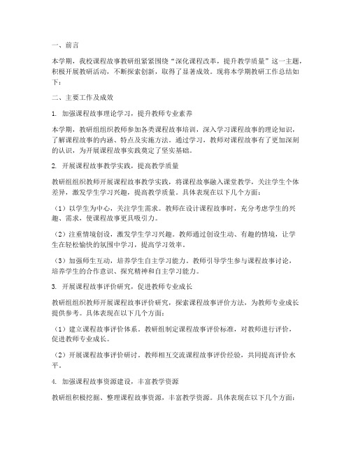 课程故事教研工作总结报告