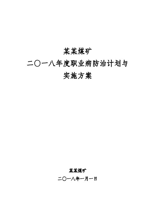 煤矿年度度职业病防治计划与实施方案