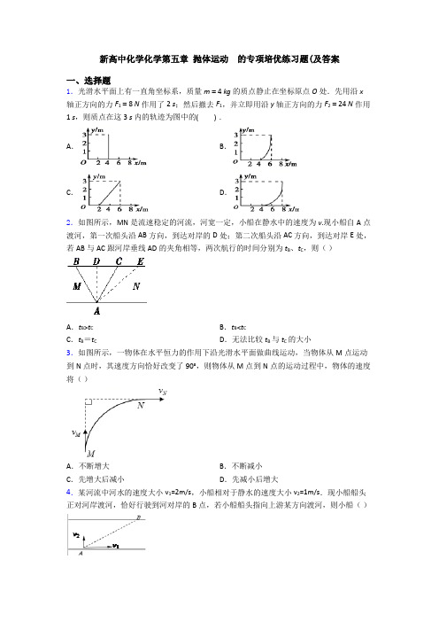 新高中化学化学第五章 抛体运动  的专项培优练习题(及答案