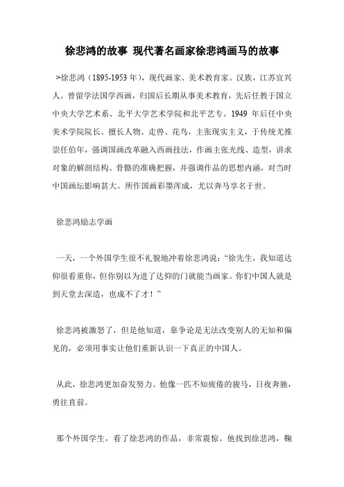 徐悲鸿的故事 现代著名画家徐悲鸿画马的故事