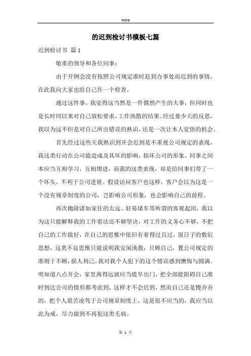 的迟到检讨书模板七篇