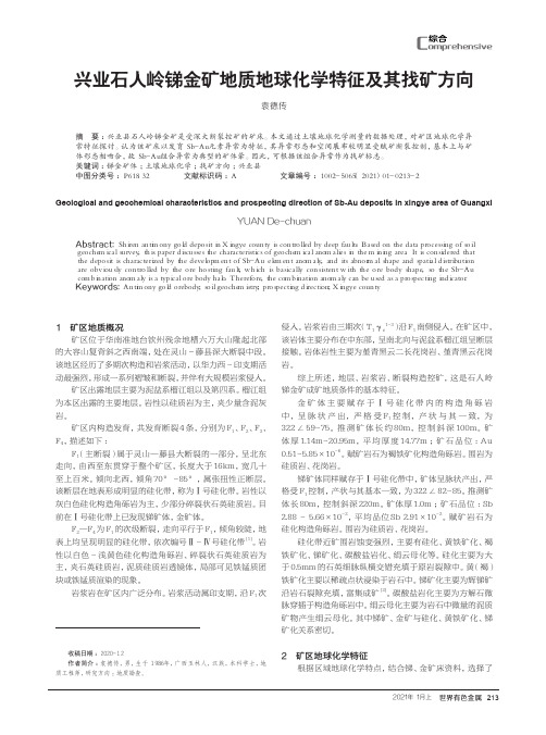 兴业石人岭锑金矿地质地球化学特征及其找矿方向