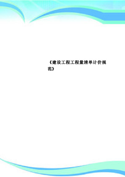 《建设工程工程量清单计价规范》